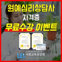 원예심리상담사 자격증 취득과정 온라인수강