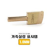 가죽공예 2MM 가죽 씰링 표시 팁 인두기용