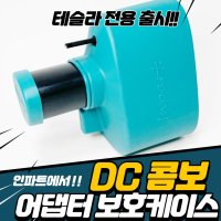 테슬라 디콤 CCS콤보1 어댑터 디씨콤보 DC콤보 보호케이스