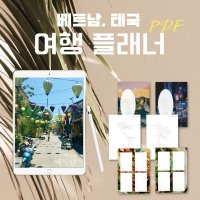 여행 플래너 베트남 태국 굿노트 PDF 다이어리 Planner