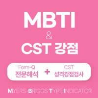 MBTI 온라인 정식검사(FormQ 전문해석, 고급형+CST 강점 테스트)