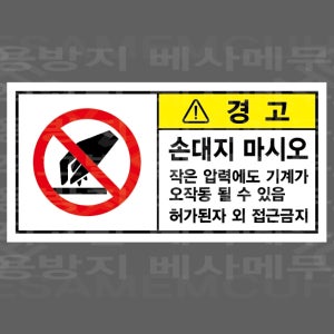 손대지 마시오 작은 압력에도 기계가 오작동 될 수 있음 허가된자 외 접근금지 산업스티커 9x4.5cm