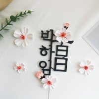 벚꽃 백일토퍼 첫돌 돌상차림 백일상 케이크