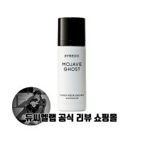 바이레도 모하비 고스트 헤어 퍼퓸 75ML Byredo Hair Perfume