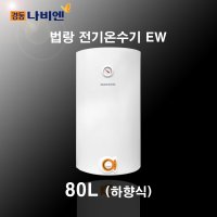 창원 진해 마산 김해 경동나비엔 전기온수기 EW-80L .100L(ESW350 100L)