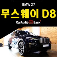 BMW X7 무스웨이 D8 DSP앰프 카오디오 튜닝
