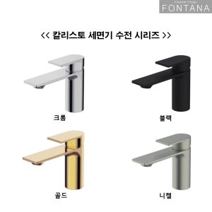 폰타나 칼리스토 원홀 세면수전 TF-L4010 크롬 블랙 골드 니켈 현쓰몰