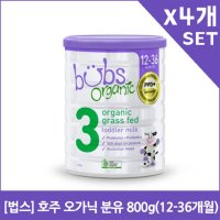 [법스] 호주 오가닉 분유 800g(12-36개월)X4