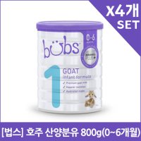 [법스] 호주 산양분유 800g(0~6개월)X4