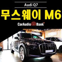 아우디 Q7 카오디오 앰프 업그레이드 무스웨이 M6