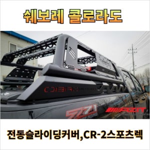 쉐보레 콜로라도 적재함 전동 슬라이딩커버, CR-2 스포츠렉 (루프탑텐트 장착가능) 튜닝