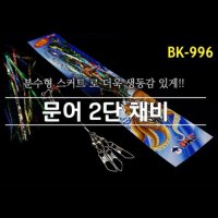 백경조침 BK-996 문어 2단 채비 - 바다 선상 쭈꾸미 낚시 에기 애자 채비