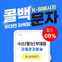 K-뷰메시지 스마트폰형 콜백문자 콜백서비스