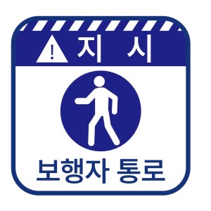 보행자 통로 작업 지시 주의 안전 스티커 표지판 지름5cm