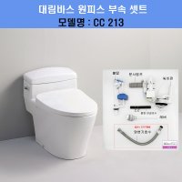 대림변기부속,대림변기부품,cc213,필수셋트