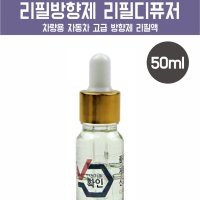 벤츠 bmw 순정 백화점 차량용 방향제 프리미엄 차량용디퓨져 리필액 50ml