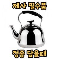 국산 스텐 인덕션 제사용 주전자 제사 주전자 정종 주전자