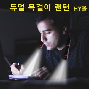 듀얼 넥밴드 목걸이 랜턴 작업등 독서등 등산 낚시 캠핑 후레쉬 넥라이트