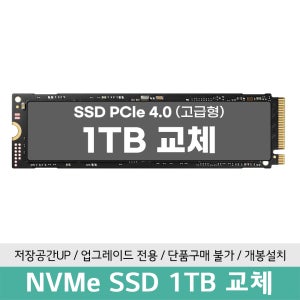 NVME PCle 4.0 1TB교체장착 (노트북 구매 고객 전용)
