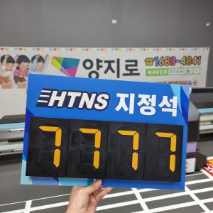 지정주차 넘버링 표지판 번호 변경 지정석 주차구역 안내 표지판 VIP