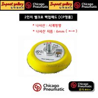 시카고뉴매틱[전국1등총판] CP 밸크로 백업패드 2인치 CP7200 미니샌더 전용