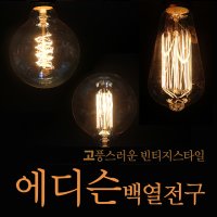 에디슨전구 백열전구 / 카페 매장 인테리어 빈티지조명 엔틱조명