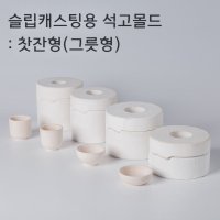 도자기 석고몰드 석고틀 슬립캐스팅몰드 찻잔형태 작은그릇 사기그릇 몰드