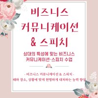 상황별 비즈니스 커뮤니케이션 & 스피치