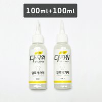 (100ml+100ml) 휴대용 다지워 만능 얼룩제거제 - 옷에 묻은 얼룩 바로 지우세요