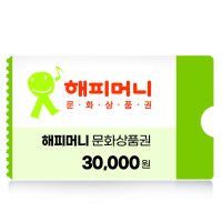 해피머니 문화상품권 3만원 네이버 간편결제 (24시간 문자발송)