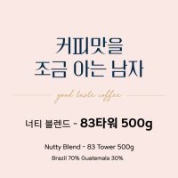 [커피맛을조금아는남자] 커조남 너티 블렌딩원두 83타워 500g