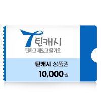 틴캐시 캐시충전 1만원권 네이버 간편결제 (24시간 문자발송)