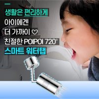 세면대 수도꼭지 720도 움직이는 수전 양치 어린이수전