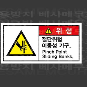 절단위험 이동성 기구 pinch point sliding banks 산업스티커 9x4.5cm
