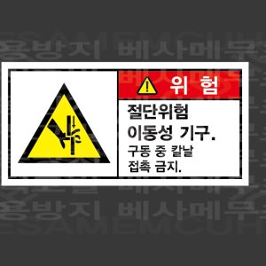 절단위험 이동성 기구 구동 중 칼날 접촉금지 산업스티커 9x4.5cm