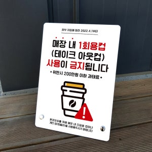 루리앤메리 매장내 1회용컵 테이크아웃컵 사용금지 알림판 A타입 거치대 210x297mm