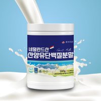 산양유 단백질 분말 파우더 네덜란드 퀄리고트 산양 초유 100% HACCP인정