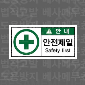 안전제일 SAFETY FIRST Design2 1000매 아트지스티커 7x3.5cm