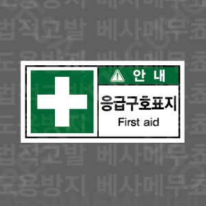 응급구호표지 FIRST AID 1000매 아트지스티커 7x3.5cm