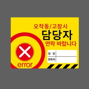 오작동 고장시 담당자 연락처 표지판 300x230mm