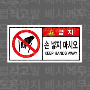 손 넣지 마시오 KEEP HANDS AWAY 1000매 아트지스티커 7x3.5cm