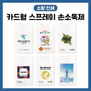 닥터그린데이에스 휴대용 스프레이 1세트(13개) 손소독제 주문제작 소량인쇄 판촉물 답례품 기업홍보 UV인쇄