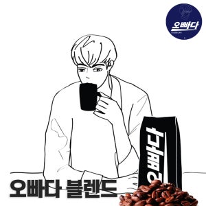 당일 로스팅 파주커피오빠 블렌드 원두커피 250g,500g 20여종 골라담기