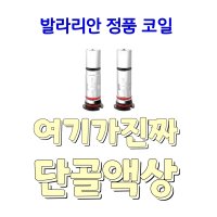 발라리안 코일 0.6/1.0 정품만 있어요. 전자담배