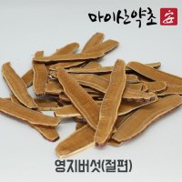 국내산 절편 영지버섯 200g 유기농 건조 마이산약초