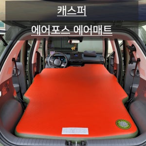 에어포스 캐스퍼 전체형 차량용 차박 캠핑 에어매트 air79