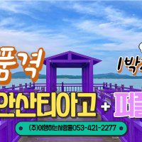 [대구출발]전국 어디서나 출발 신안 섬티아고+퍼플섬 1박2일 (전용차량+한옥민박+기점소악도 왕복 여객선 포함 )