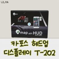 카포스 T202 THUD 헤드업디스플레이 티맵 네비연동 모든차종장착