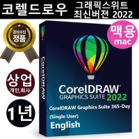 CorelDRAW Graphics Suite 2022 맥용 MAC 1년라이선스 (상업용)