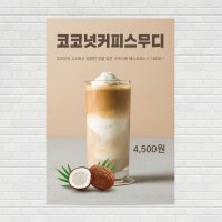 코코넛커피스무디 카페라떼 디저트 커피포스터 카페포스터 PO-2577